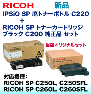 （オリジナルセット）リコー IPSiO SP 廃トナーボトル + SP トナー ブラック C200 純正品セット (RICOH SP C250L / C250SFL 専用)の通販は