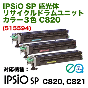 リコー IPSiO SP リサイクル 感光体 ドラムユニット カラー3色セット 