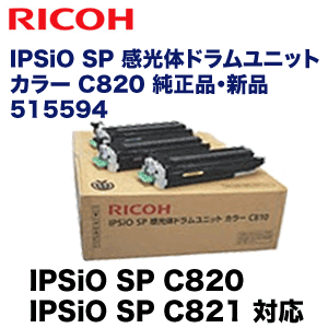 リコー IPSiO SP 感光体ドラムユニット カラー C820 純正品 新品 （515594） (IPSiO SP C820 IPSiO SP C821 対応)