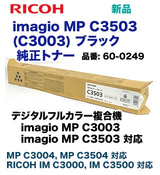 リコー imagio MP C3503 / C3003 ブラック 純正トナー (カラー複合機 imagio MP C3003 / C3503 / C3004 / C3504, RICOH IM C3000, IM C3500 対応)