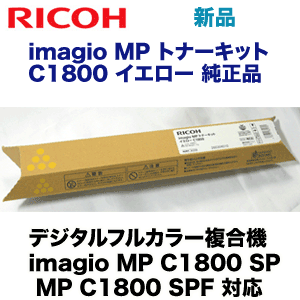 リコー イマジオMP C1800 イエロー 純正トナー (フルカラー複合機 imagio MP C1800, C1800 SP /SPF 用)