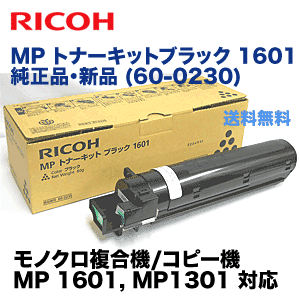 リコー MP トナーキット ブラック 1601 純正品・新品 (モノクロ複合機