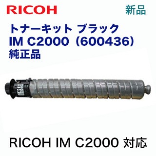 リコー RICOH トナーキット ブラック IM C2000 純正品・新品（品種コード：600436）（デジタルフルカラー複合機 RICOH IM C2000 対応）