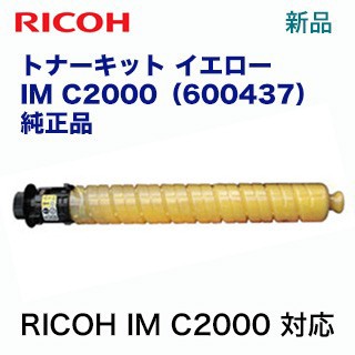 リコー　RICOH トナーキット イエロー IM C2000 純正品・新品（品種コード：600437）（デジタルフルカラー複合機 RICOH IM C2000 対応）