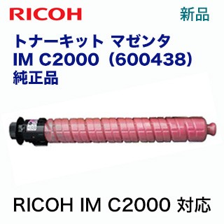 リコー　RICOH トナーキット マゼンタ IM C2000 純正品・新品（品種コード：600438）（デジタルフルカラー複合機 RICOH IM C2000 対応）