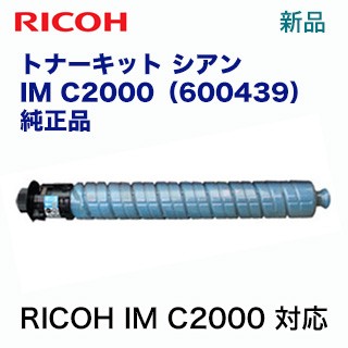 リコー　RICOH トナーキット シアン IM C2000 純正品・新品（品種コード：600439）（デジタルフルカラー複合機 RICOH IM C2000 対応）