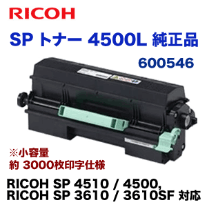 リコー SP トナー 4500L 純正品（小容量）（RICOH SP4510, SP4500, SP3610, SP3610SF 対応）600546