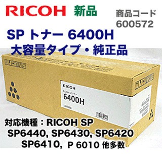 リコー SP トナー 6400H 大容量タイプ・純正品・新品 (600572)（RICOH P 6000 / P 6010 / P 6020 / P 6030, SP 6440/ 6430/ 6420/ 6410, 他多数対応） 20,646円