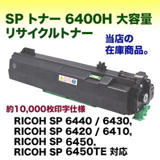 リコー SP トナー 6400H 大容量タイプ リサイクルトナー（RICOH P 6000