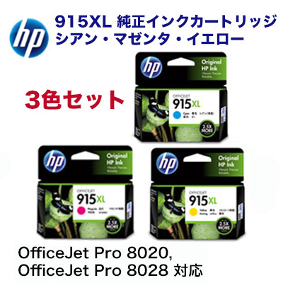 在庫あり・郵便ポスト投函【増量版 カラー3色】HP 915XL 純正インクカートリッジ (シアン・マゼンタ・イエロー) OfficeJet Pro 8020 /  8028 対応の通販は 8,900円