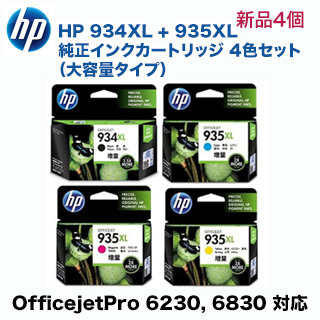 【増量版 4色セット】HP 934XL ブラック ＋ 935XL カラー3色 純正インクカートリッジ 新品（OfficeJet Pro 6230 / OfficeJet Pro 6830 対応） C2P23AA, C2P24AA, C2P25AA, C2P26AA