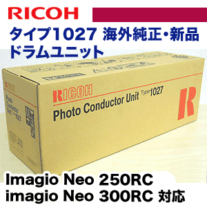リコー imagio Neo250RC/ Neo300RC 対応 海外純正 ドラムユニット・新品 (タイプ1027) タイプ27 （AF1027）