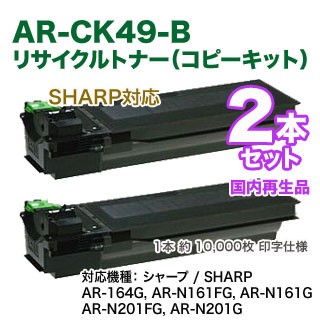 【リサイクル 2本セット】 SHARP／シャープ AR-CK49-B 大容量 リサイクルトナー 国内再生品