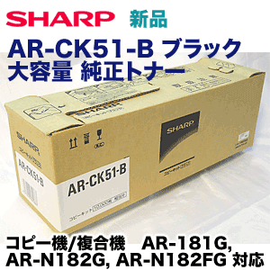 シャープ AR-CK51-B ブラック 大容量 国内純正トナー・新品 (AR-181G AR-N182G AR-N182FG 対応)