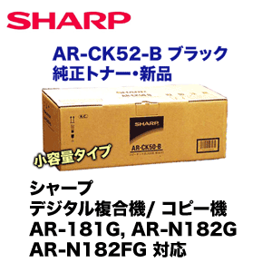 シャープ AR-CK52-B ブラック 国内純正トナー・新品 (AR-181G, AR-N182G, AR-N182FG 対応)