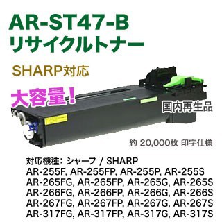 シャープ AR-ST47-B (ARST47B) 大容量 リサイクルトナー (AR-255, AR