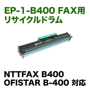 NTT FAX用 EP1形 リサイクル ドラムカートリッジ (NTTFAX B400, OFISTAR B-400 対応)