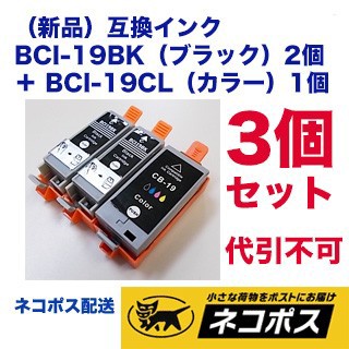 3個セット】キヤノン対応 互換・新品インク BCI-19BK, BCI-19CLセット