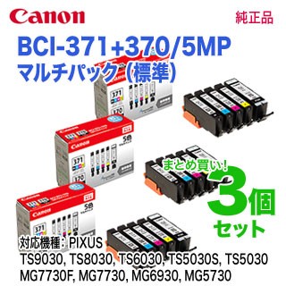 【純正品 3個セット】 キヤノン インクタンク BCI-371（BK/C/M/Y）+BCI-370 5色マルチパック （標準） BCI-371+370/5MP （0732C003）