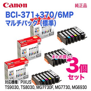 【純正品 3個セット】 キヤノン インクタンク BCI-371（BK/C/M/Y/GY）+BCI-370 6色マルチパック （標準） BCI-371+370/6MP （0732C004）の通販は