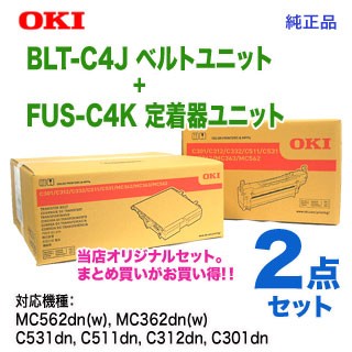 【当店オリジナル2点セット！】 OKIデータ／沖データ BLT-C4J ベルトユニット ＋ FUS-C4K 定着器ユニット 純正品 新品 【送料無料】