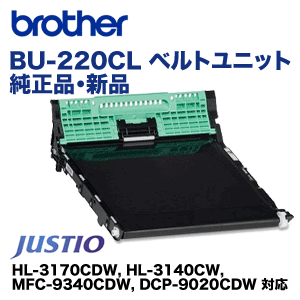 ブラザー工業 BU-220CL ベルトユニット 純正品・新品（HL-3170CDW, HL