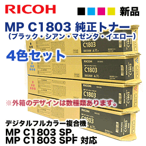 4色セット）リコー MP トナーキット C1803 （黒・青・赤・黄）純正品