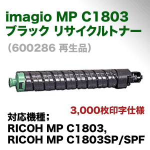 リコー MP トナーキット C1803 ブラック リサイクルトナー（フルカラー