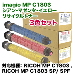 （カラー3色セット）リコー MP トナーキット C1803 C/M/Y リサイクルトナー（フルカラー複合機 MP C1803 / MP C1803 SP・SPF 対応）