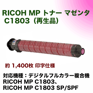 リコー MP トナーキット C1803 マゼンタ（赤）リサイクルトナー（フルカラー複合機 MP C1803 / MP C1803 SP・SPF 対応）【送料無料】