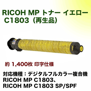 リコー MP トナーキット C1803 イエロー（黄）リサイクルトナー（フルカラー複合機 MP C1803 / MP C1803 SP・SPF 対応）【送料無料】