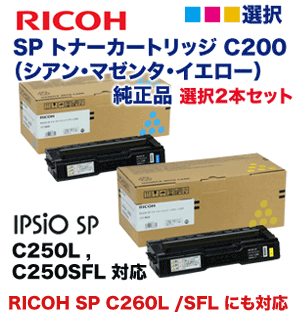 【色選択2本セット】リコー IPSiO SPトナー （シアン・マゼンタ・イエロー） C200 純正品 (RICOH SP C250L, C250SFL, C260L, C260SFL 対応)