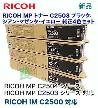 純正品・4色セット】リコー MP C2503 （黒・青・赤・黄）純正トナー