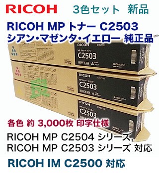 【新品・3色セット】リコー MP C2503 シアン・マゼンタ・イエロー 純正トナー（RICOH MP C2503, RICOH MP C2504, RICOH IM C2500 対応）