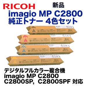 【新品 4色セット】リコー imagio MP C2800 (C,M,Y,K) 黒・青・赤・黄 純正トナー (imagio MP C2800, C2800SP, C2800SPF 対応) (C3300)