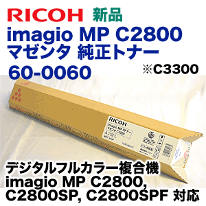 リコー imagio MP C2800 マゼンタ 純正トナー (C3300) (imagio MP C2800, C2800SP, C2800SPF 対応)