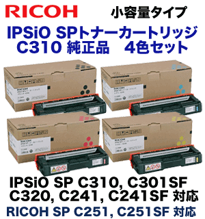 （純正品・４色セット）リコー IPSiO SPトナーカートリッジ C310 (黒・青・赤・黄) 新品（IPSiO SP C310 C301SF C320 C241 C241SF C251 C251SF 対応）※お求めやすい小容量の4本セット