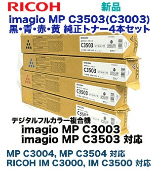 （新品・4色セット）リコー imagio MP C3503 (黒・青・赤・黄) 純正トナー ( imagio MP C3003 / C3503 / C3004 / C3504, RICOH IM C3000, IM C3500 対応)