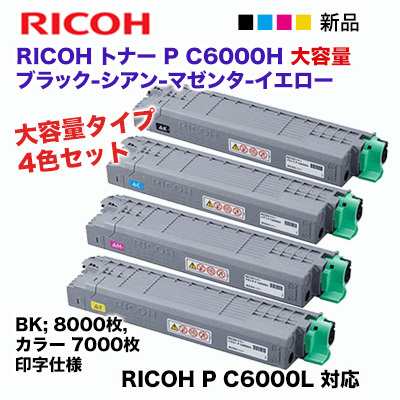 今だけ送料無料 【大容量 4色セット】リコー P C6000H ブラック