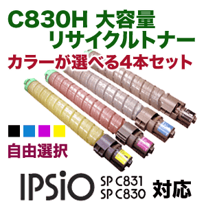 （カラーが選べる4本セット）リコー IPSiO SP C830H 大容量 リサイクルトナー (C/M/Y/K自由選択)（IPSiO SP C830, IPSiO SP C831 対応）