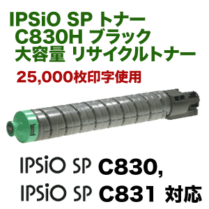 リコー IPSiO SP C830H ブラック 大容量 リサイクルトナー （IPSiO SP C830, IPSiO SP C831 対応）