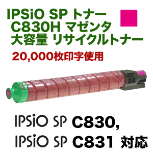 リコー IPSiO SP C830H マゼンタ 大容量 リサイクルトナー （IPSiO SP C830, IPSiO SP C831 対応）