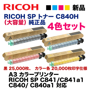 4色セット】リコー SP トナー C840H (黒・青・赤・黄) (大容量) 純正品