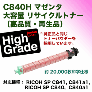 リコー SPトナー C840H マゼンタ (大容量) 高品質リサイクル品（RICOH SP C841, C841a1, C840, C840a1 対応）