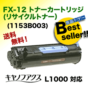 【価格が下がりました】キヤノン FX-12 リサイクルトナー カートリッジ (FX12) (キヤノフアクス L1000 対応)の通販は 5,511円