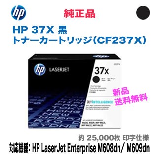 HP（ヒューレットパッカード） 37X トナーカートリッジ 黒 （CF237X） 純正品 新品 （LaserJet Enterprise M608dn/ M609dn 対応） 【送料無料】の通販は