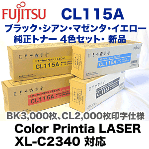 （新品・4色セット）富士通 CL115A ブラック・シアン・マゼンタ・イエロー 純正トナーカートリッジ・新品 ( Color Printia LASER XL-C2340 対応)