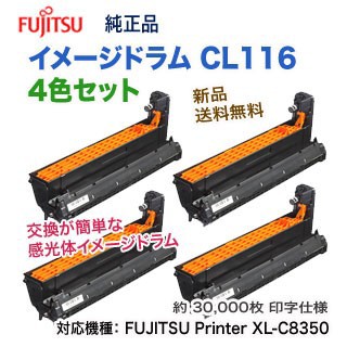 4色セット】 FUJITSU／富士通 CL116 イメージドラム 純正品 （ブラック