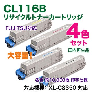 【リサイクル 4色セット】 FUJITSU／富士通 CL116B （黒・青・赤・黄） 大容量 リサイクルトナー 国内再生品 （XL-C8350 対応）
