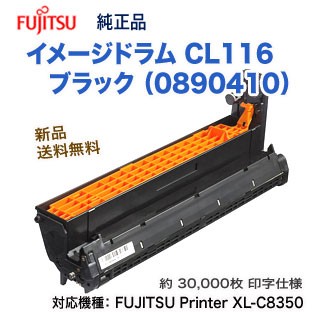 FUJITSU／富士通 CL116 ブラック （0890410） イメージドラム 純正品